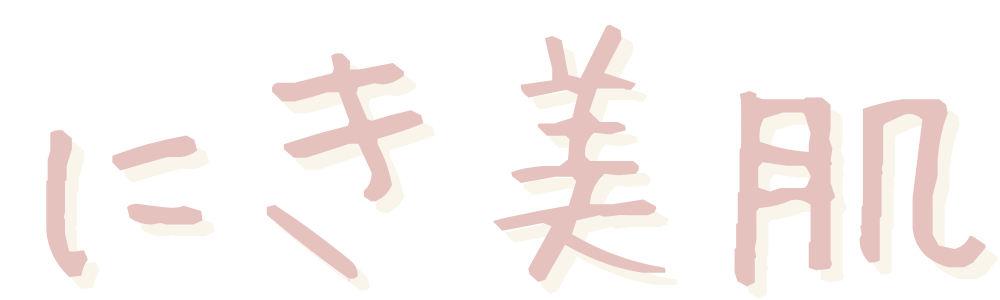 にき美肌
